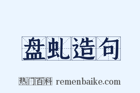盘虬造句是什么意思的图片